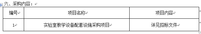 澳门新葡官网8883实验室教学设备配套设施采购项目招标公告