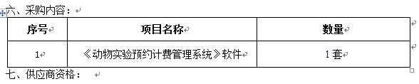 澳门新葡官网8883动物实验预约计费管理系统采购项目招标公告