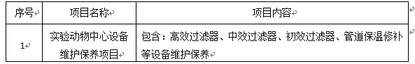 澳门新葡官网8883实验动物中心设备维护保养项目招标公告