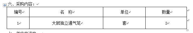 澳门新葡官网8883动物实验中心设备配套设施采购项目招标公告