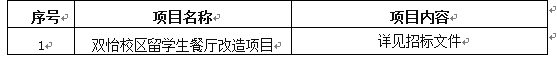 澳门新葡官网8883双怡校区留学生餐厅改造项目招标公告