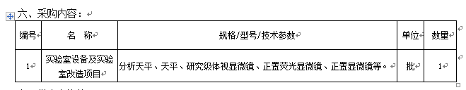 澳门新葡官网8883实验室设备及实验室改造项目招标公告