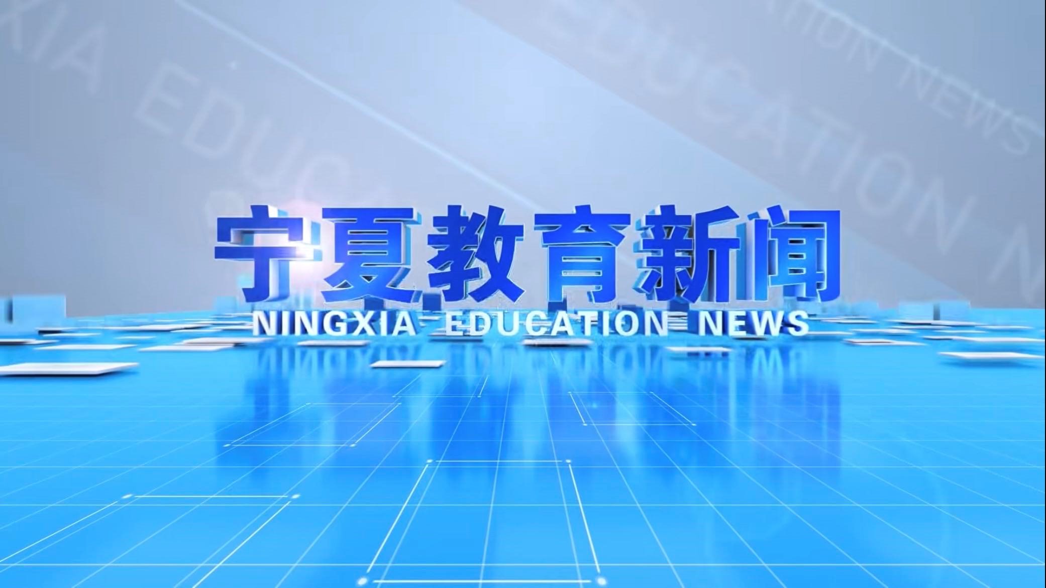 宁夏教育新闻：澳门新葡官网8883举办2025届毕业生秋季就业双选洽谈会