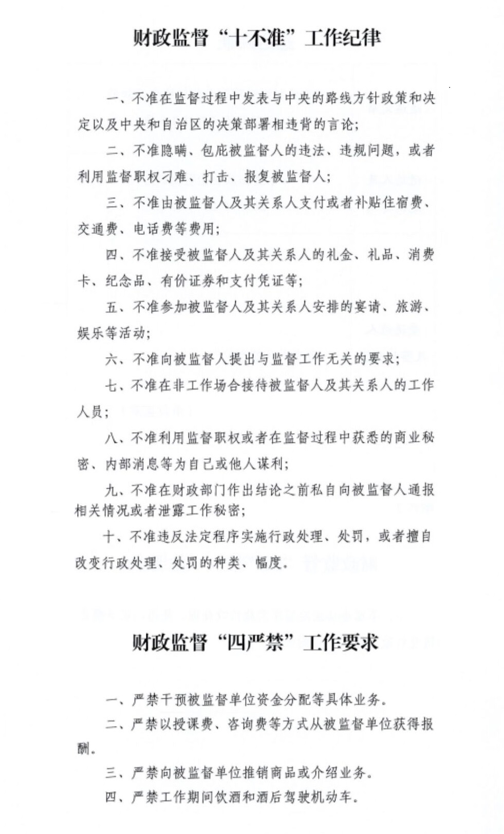 关于转发自治区财政厅财政监督工作纪律的通知