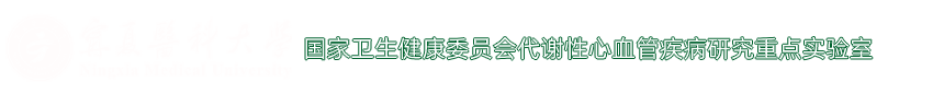 代谢性心血管疾病研究重点实验室